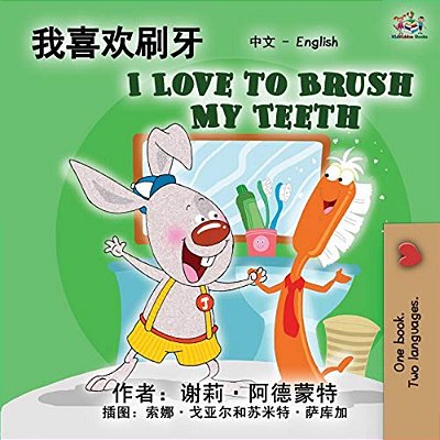 I Love To Brush My Teeth (Chinese English Bilingual Edition): Mandarin Chinese Simplified-..