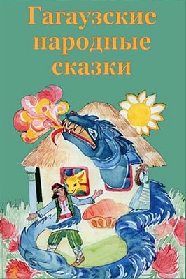 Gagauzskie Narodnye Skazki-..