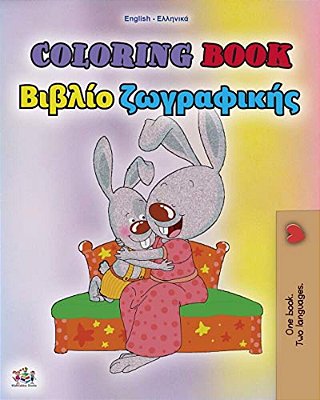 Coloring Book #1 (English Greek Bilingual Edition): Language Learning Colouring And Activity Book-..