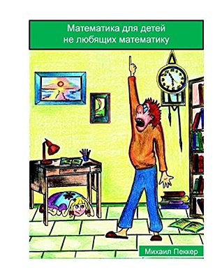 Mathematics For Children Who Do Not Love Mathematics (Russian)-..