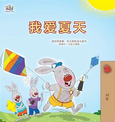 I Love Summer (Chinese Simplified Children's Book)-..