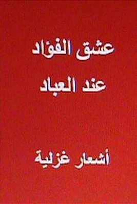 Ishq Al Fu'Ad Indal Ibad: Ash'Ar Ghazaliyyah-..