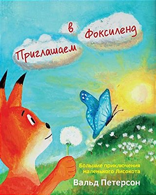 Welcome To Foxyland: Great Adventures Of Little Foxycat: Russian Edition-..