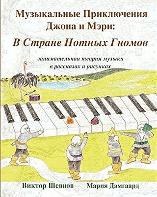 Musical Adventures Of John And Mary: In The Land Of Note-Gnomes: Introduction To Music In Stories And Drawings-..