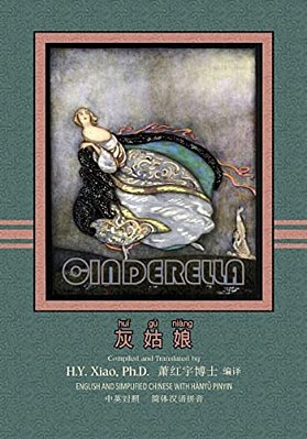Cinderella (Simplified Chinese): 05 Hanyu Pinyin Paperback B&w-..