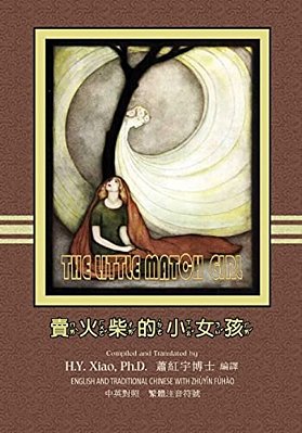 The Little Match Girl (Traditional Chinese): 02 Zhuyin Fuhao (Bopomofo) Paperback Color-..