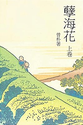 A Flower In A Sinful Sea Vol 1: Chinese International Edition-..