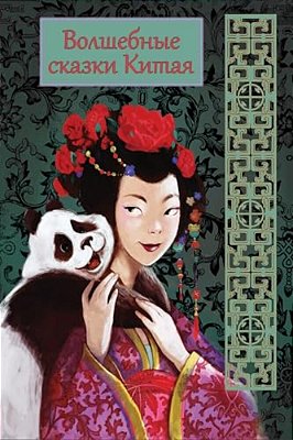 Volshebnye Skazki Kitaja-..