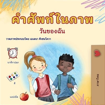 Words In Pictures - My Day (Thai Children's Book)-..
