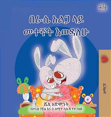 I Love To Sleep In My Own Bed (Amharic Children's Book)-..