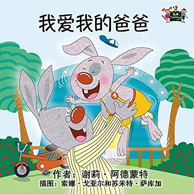 I Love My Dad: Chinese Edition-..