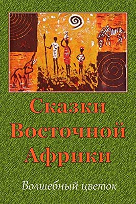 Skazki Vostochnoj Afriki. Volshebnyj Cvetok-..