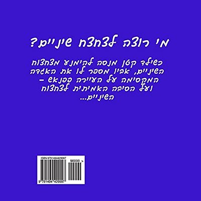 Papansh And The Boy Who Did Not Like Brushing His Teeth (Hebrew)-..