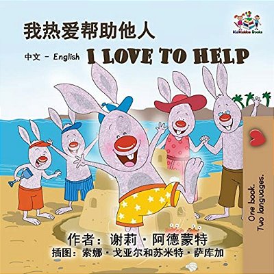I Love To Help: Chinese English Bilingual Edition-..