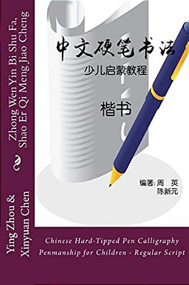 Chinese Hard-Tipped Pen Calligraphy Penmanship For Children - Regular Script: Zhong Wen Yin Bi Shu Fa, Shao Er Qi Meng Jiao Cheng - Kai Shu-..