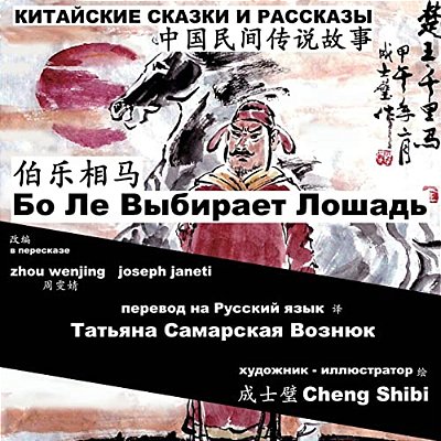 China Tales And Stories: Bo Le Chooses A Horse: Chinese-Russian Bilingual-..