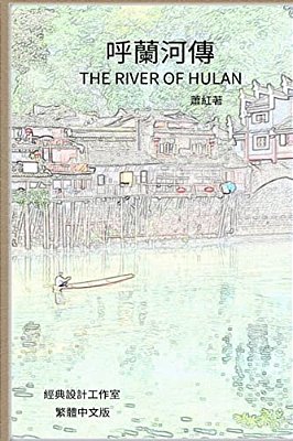 The River Of Hulan: Traditional Chinese Edition-..
