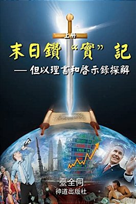 The Sword For The End Times (I): Dividing Truths In Daniel And Revelation (Chinese)-..