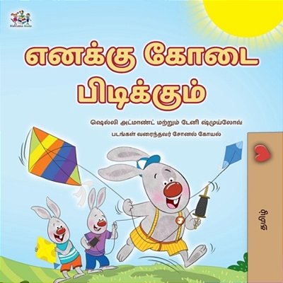 I Love Summer (Tamil Children's Book)-..