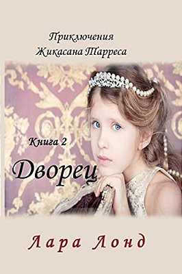 Dvorets: Priklucheniya Zhikasana Tarresa-..