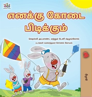 I Love Summer (Tamil Children's Book)-..