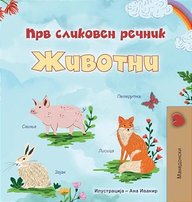 First Picture Dictionary - Animals (Macedonian Children's Book)-..