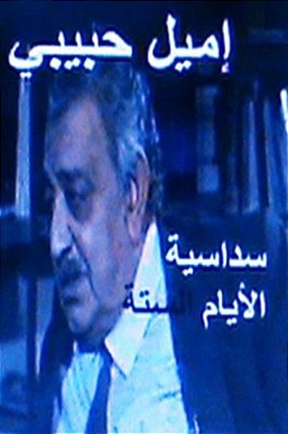 Sudasiyyat Al Ayyam Al Sittah Qisas Qaseerah-..