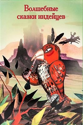 Volshebnye Skazki Indejcev-..