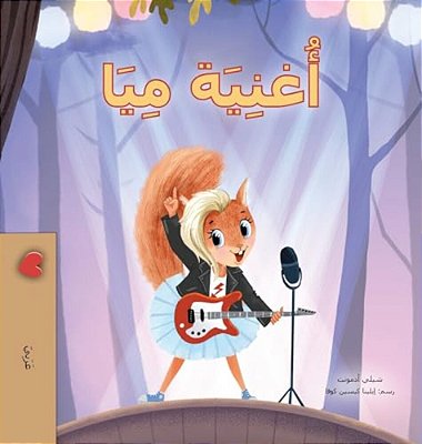 Mia's Song (Arabic Children's Book)-..