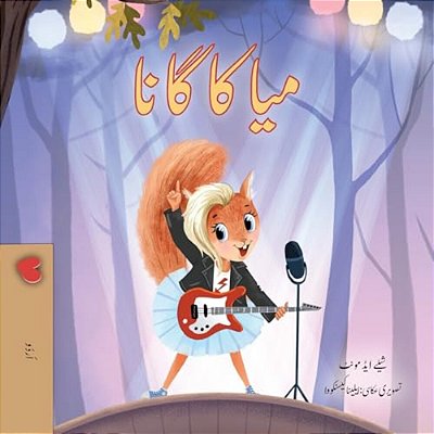 Mia's Song (Urdu Children's Book)-..