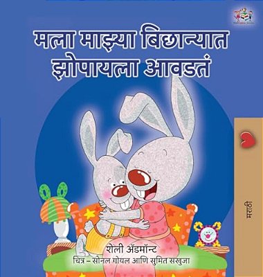 I Love To Sleep In My Own Bed (Marathi Children's Book)-..