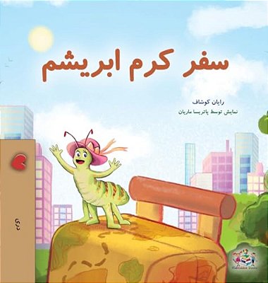 The Traveling Caterpillar (Dari Children's Book)-..