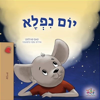 A Wonderful Day (Hebrew Children's Book)-..