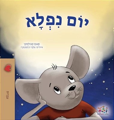 A Wonderful Day (Hebrew Children's Book)-..