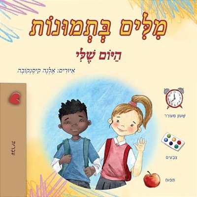 Words In Pictures - My Day (Hebrew Children's Book)-..
