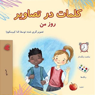 Words In Pictures - My Day (Farsi Children's Book)-..