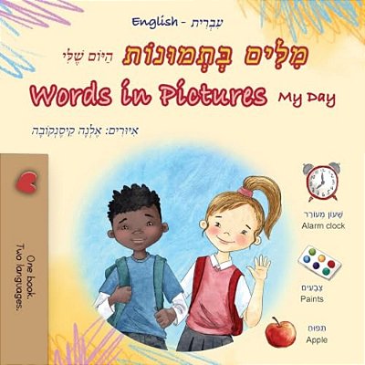Words In Pictures - My Day (Hebrew English Bilingual Children's Book)-..
