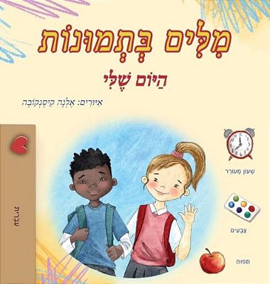 Words In Pictures - My Day (Hebrew Children's Book)-..
