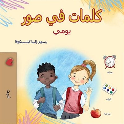 Words In Pictures - My Day (Arabic Children's Book)-..