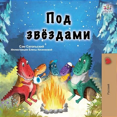 Under The Stars (Russian Children's Book)-..