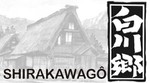 SHIRAKAWAGO 白川郷