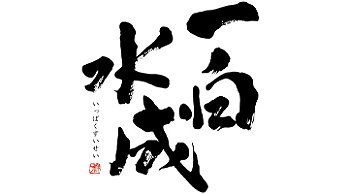 IPPAKU SUISEI 一白水成