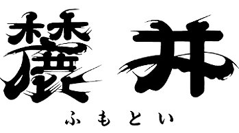 FUMOTOI フモトイ