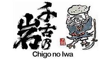 CHIGO NO IWA 千古乃岩