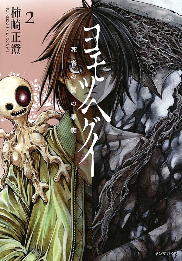 Livro Yomotsuhegui - o fruto do mundo dos mortos 02