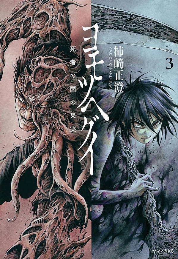 Livro Yomotsuhegui - o fruto do mundo dos mortos 03