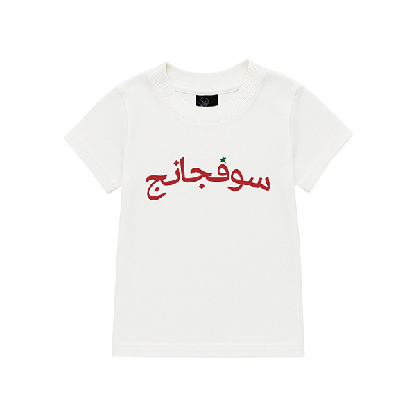 Baby Tee Sufgang Arabic Star Off White
