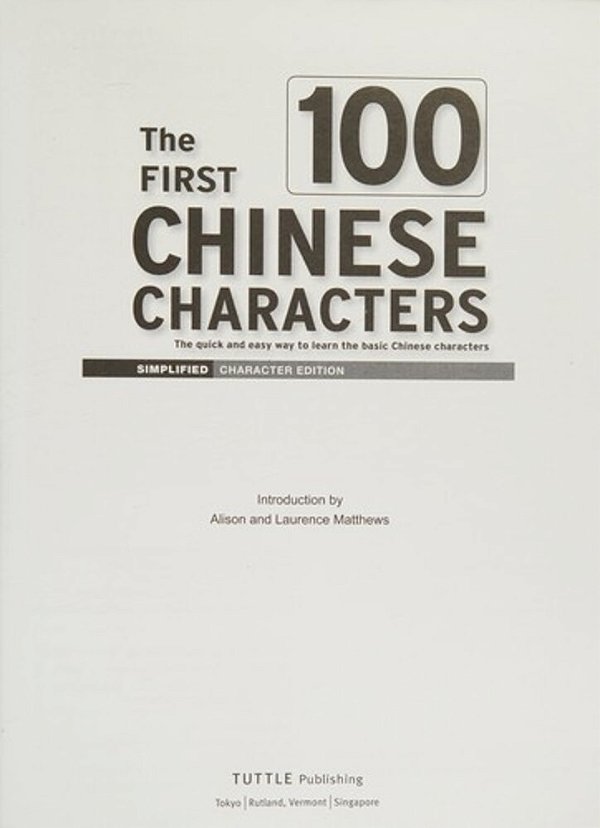 The First 100 Chinese Characters: Simplified Character Edition: (Hsk Level 1) The Quick And Easy Way To Learn The Basic Chinese Characters-..