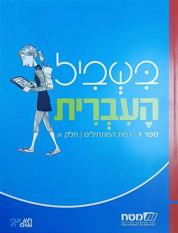 Bishvil Haivrit 1 Books - Student Book Neta - CET1 NCB1 (Blue) - Beginner-..