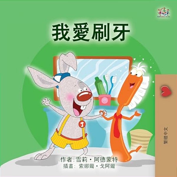 I Love To Brush My Teeth (Chinese Traditional Children's Book)-..